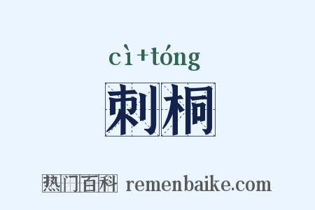 刺桐是什么意思的图片